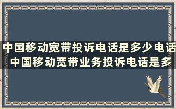 中国移动宽带投诉电话是多少电话 中国移动宽带业务投诉电话是多少